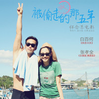 《被偷走的那五年》提前观影&明星见面会