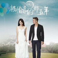 《被偷走的那五年》上海观影&明星见面会