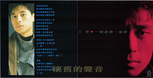 原汁原味 怀旧的声音:王杰《一场游戏一场梦》