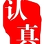 那一抹的激情