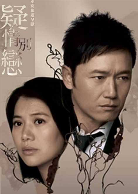 什么叫疑情别恋?