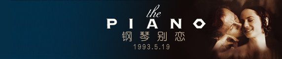 钢琴别恋1993 – mtime时光网图片