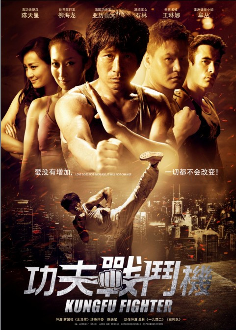 <em>电影</em>《<em>功夫</em>战斗机》海报 – Mtime时光网